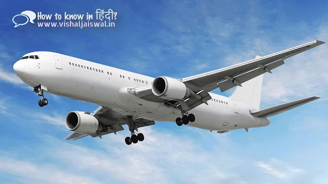 Amazing and interesting facts about plane in Hindi. हवाई जहाज के बारे में रोचक जानकारियां. Unknown and useful information about plane in Hindi.