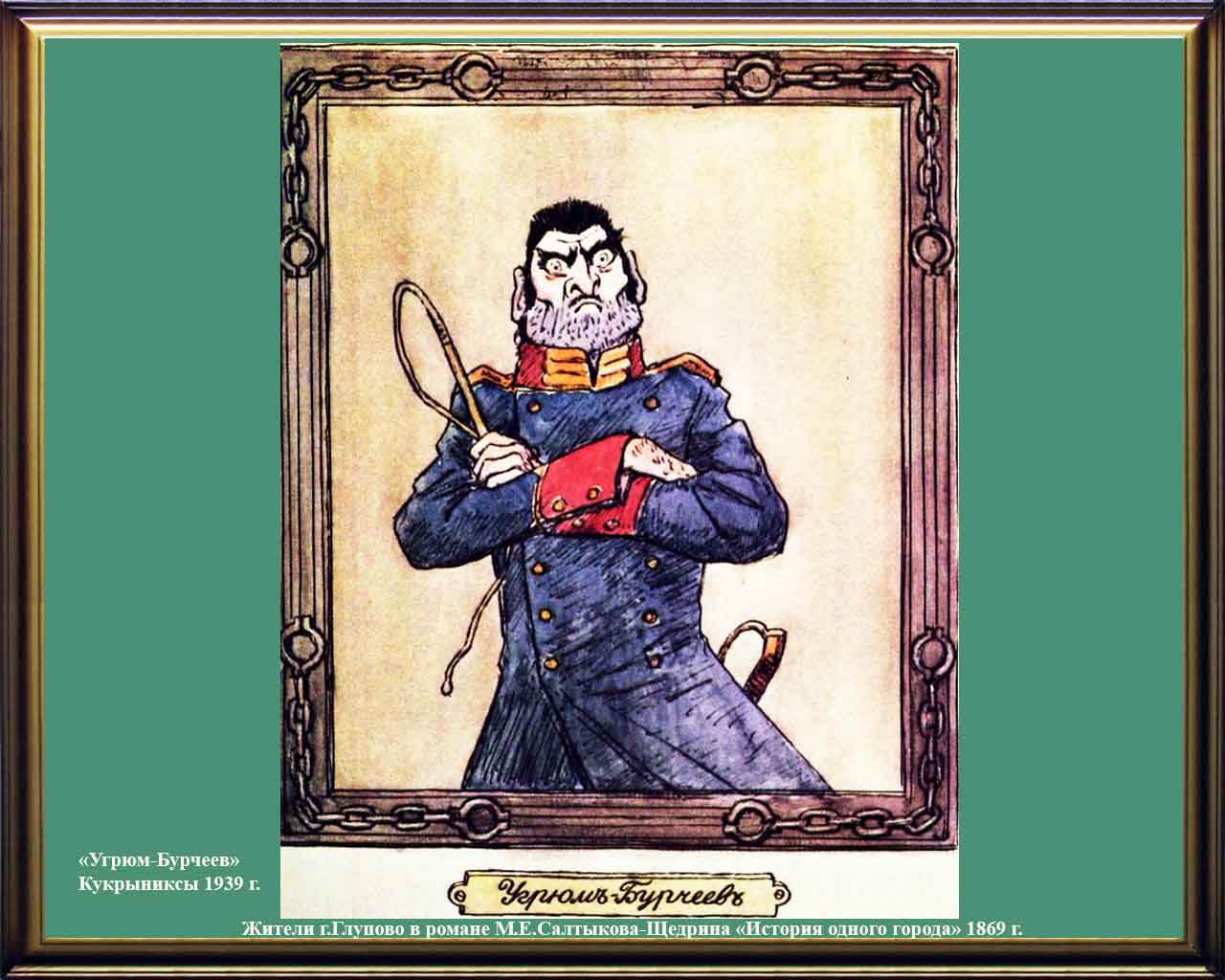 салтыков щедрин образ угрюм бурчеева. угрюм-бурчеев из истории одного города. бурчеев история одного города характеристика. салтыков щедрин угрюм бурчеев. угрюм бурчеев иллюстрации.