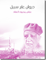 ديوان عابر سبيل pdf لعباس محمود العقاد ديوان عابر سبيل pdf لعباس محمود العقاد