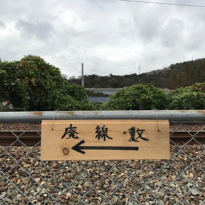 福知山線廃線敷
