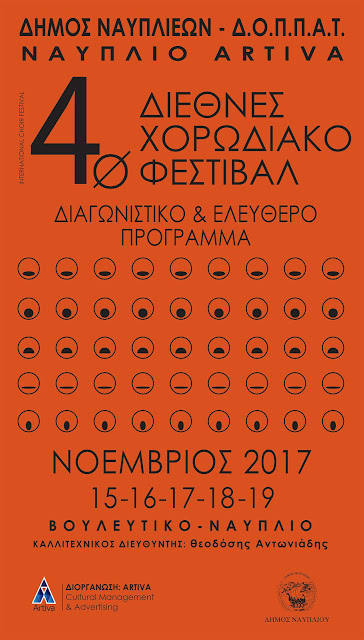 Ξεκινάει στις 15 Νοεμβρίου το "ΝΑΥΠΛΙΟ-ARTIVA 4ο Διεθνές Χορωδιακό Φεστιβάλ"