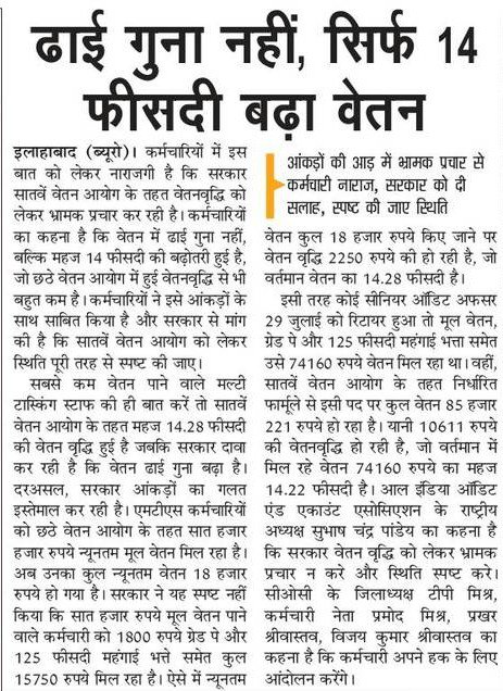 7TH PAY COMMISSION : ढाई गुना नहीं, सिर्फ 14 फीसदी बढ़ा वेतन