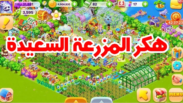 كيفية تهكير لعبة المزرعة السعيدة كيفية تهكير لعبة المزرعة السعيدة