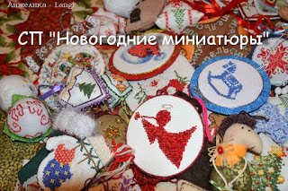 СП "Новогодние миниатюры"