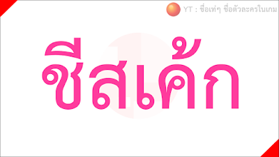 ชื่อตัวละครเท่ๆ ชื่อเท่ๆ ชื่อภาษาอังกฤษ ชื่อตัวละครเท่ๆ ชื่อตัวละครในเกม ชื่อเท่ๆในเกม ชื่อตัวละครเท่ๆ ชื่อตัวละครในเกม ชื่อเท่ๆในเกม