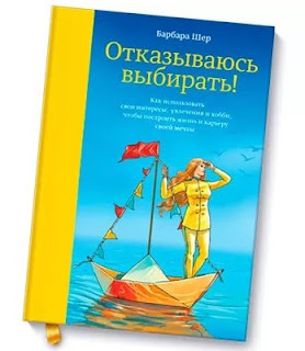 барбара шер отказываюсь выбирать, порядок в жизни, работа над собой