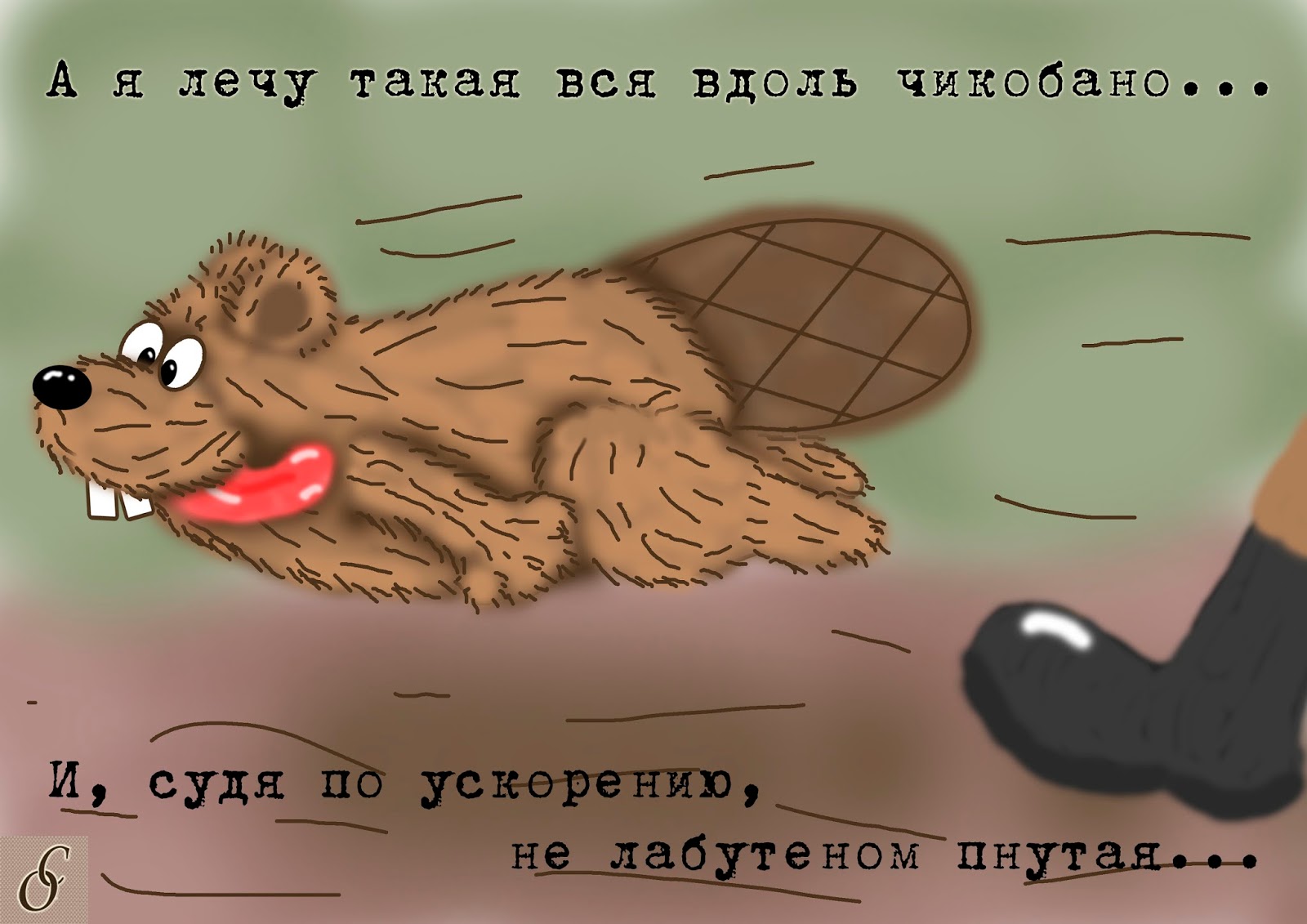 Картинки про бобров приколы, днем