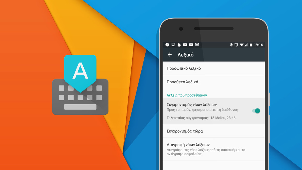 [Quick tip] Αποθηκεύστε μόνιμα και συγχρονίστε το λεξικό του