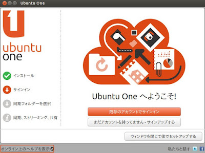 UbuntuOneのサインアップ
