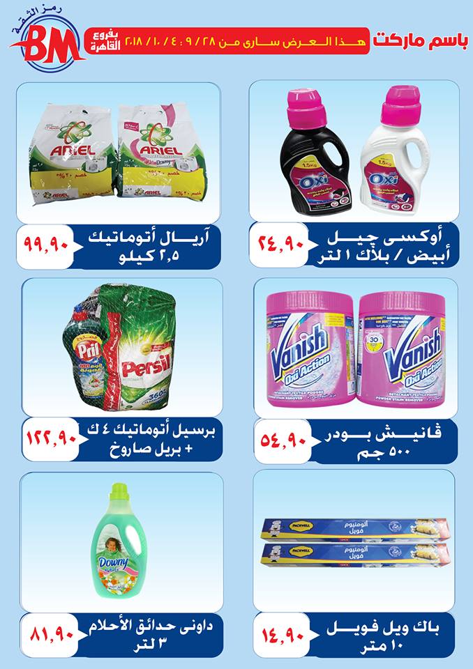 عروض باسم ماركت عروض باسم ماركت