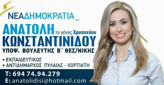Πιερική Φωνή: Ανατολή Κωνσταντινίδου Υπ. Βουλευτής Β' Θεσ/νίκης
