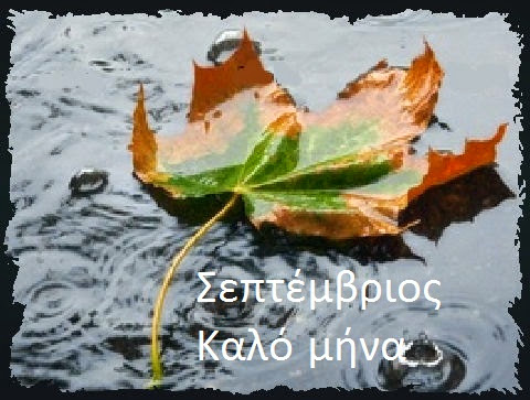 Καλό Μήνα Σεπτέμβριος - September