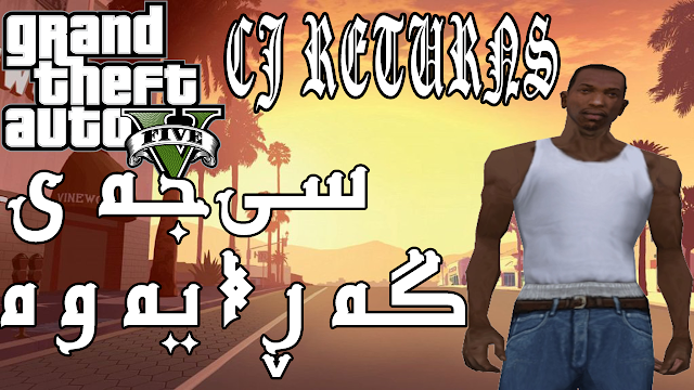 Cj Returns To GTA V سی جه‌ی گه‌رایه‌وه‌ بۆ: جی تی ئه‌ی