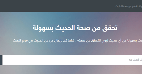 أسرع وأسهل طريقة لـ التحقق من صحة الأحاديث النبوية الشريفة