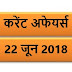 22 June Current Affairs PDF | Current affairs quiz in hindi |