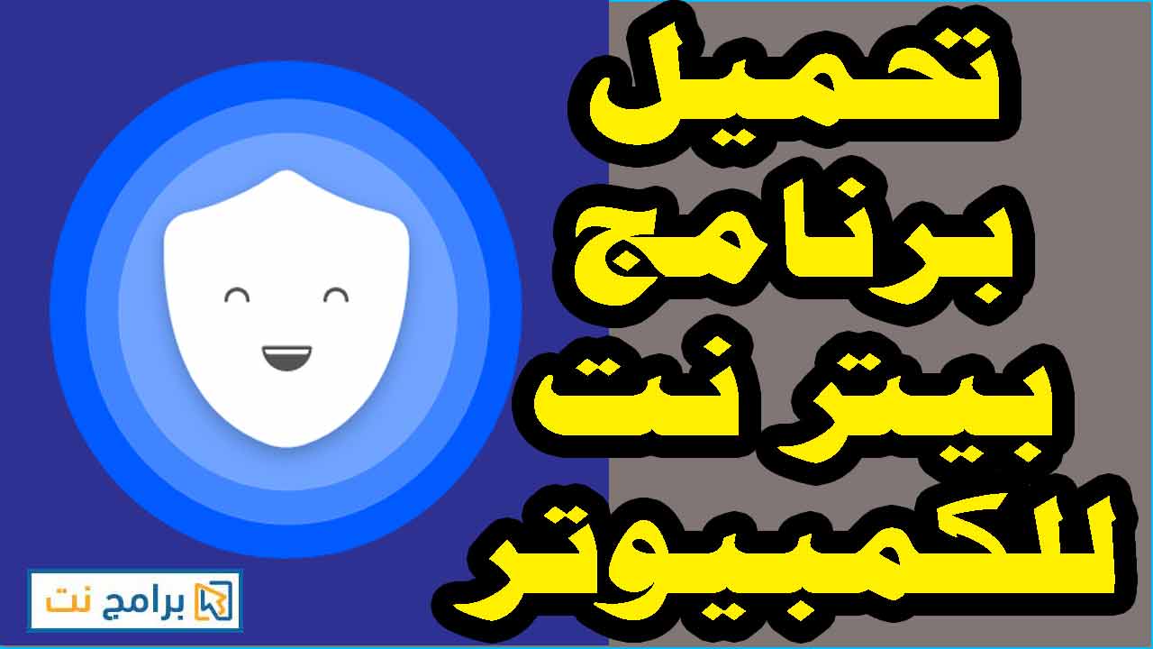 تحميل برنامج بيتر نت للكمبيوتر اخر اصدار Download Betternet 2019