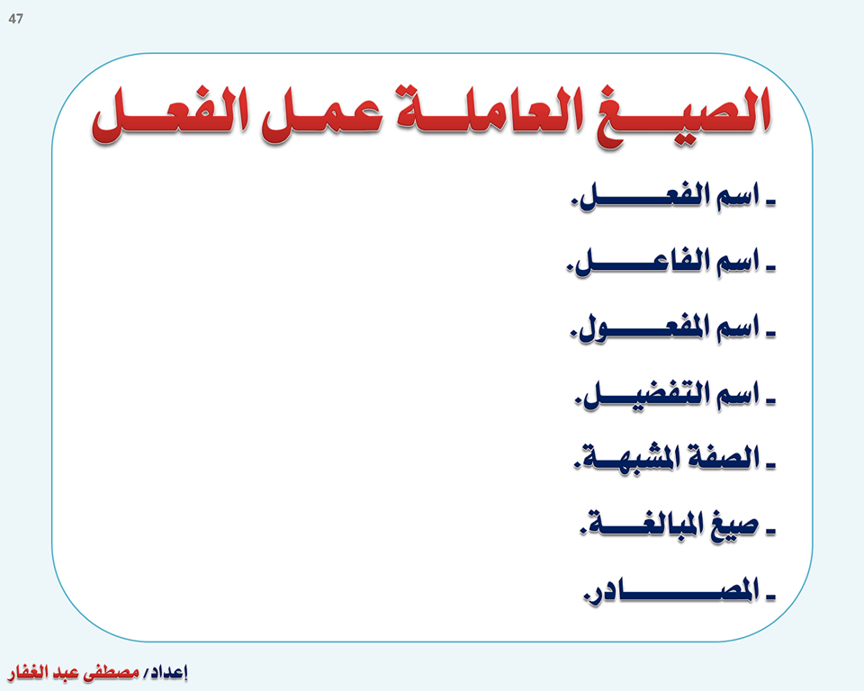 لغة عربية: المشتقات التي تعمل عمل الفعل 1
