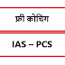 FREE coaching for IAS and PCS Exams - UP | Apply now| Latest Job in UP |
