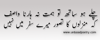 Chalay ho saath to Himmat na haarna 'Wasif'