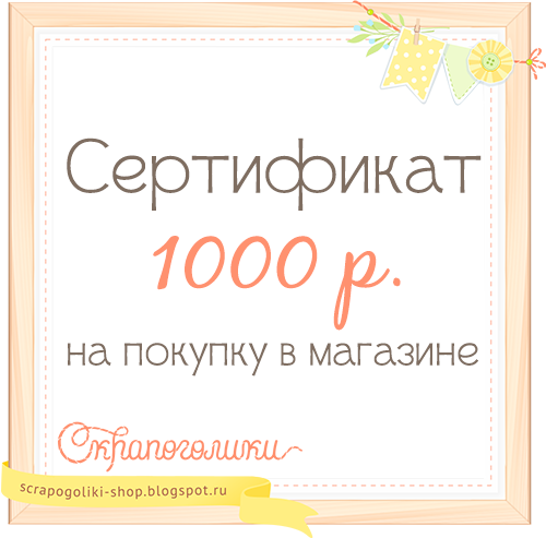http://scrapogoliki-shop.blogspot.ru/2014/06/4.html