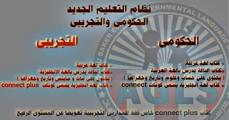 الفرق بين المدارس الحكومي والتجريبي في النظام التعليمي الجديد 2019