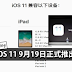 iOS 11 9月19日正式推出!iPhone 7/6s/6/SE/5s、多款iPad、iPod 都可以升级!