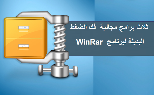 ثلاث برامج مجانية فك الضغط البديلة لبرنامج WinRar - المحترف العربي