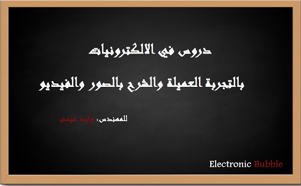 تعلم الالكترونيات ودورات تعليمية مجانية تعلم الالكترونيات ودورات تعليمية مجانية