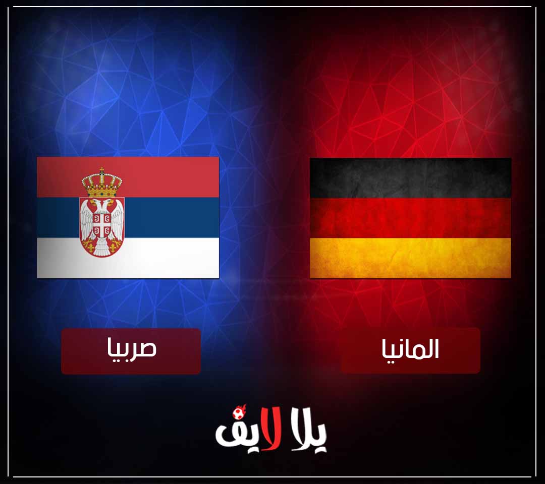 مشاهدة مباراة المانيا وصربيا بث مباشر اليوم في مباراة ودية مشاهدة مباراة المانيا وصربيا بث مباشر اليوم في مباراة ودية