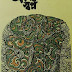 Amar Swapna by Sunil Gangopadhyay (Poem)