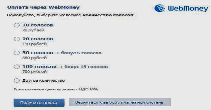 10 Голосов в ВК. 1 голос в вк сколько рублей