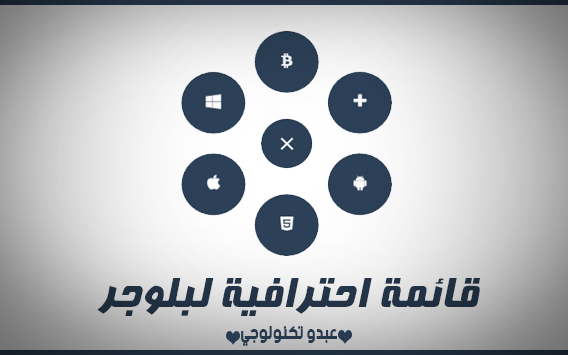قائمة احترافية غاية في الروعه والجمال لبلوجر قائمة احترافية غاية في الروعه والجمال لبلوجر
