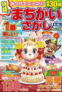 特盛! まちがいさがしフレンズ Vol.5 (晋遊舎ムック)