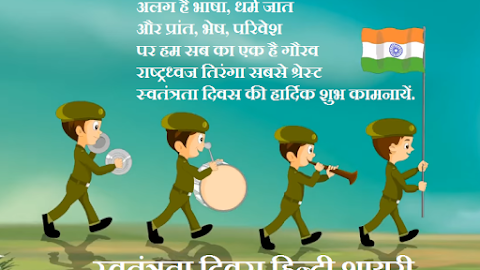 73 स्वतंत्रता दिवस शायरी बधाई sms hindi