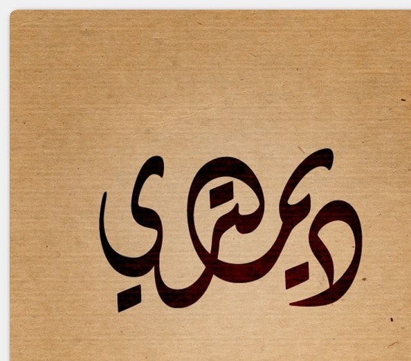 أصل أسم ديمترى وحكم التسمية بيه فى الإسلام أصل أسم ديمترى وحكم التسمية بيه فى الإسلام