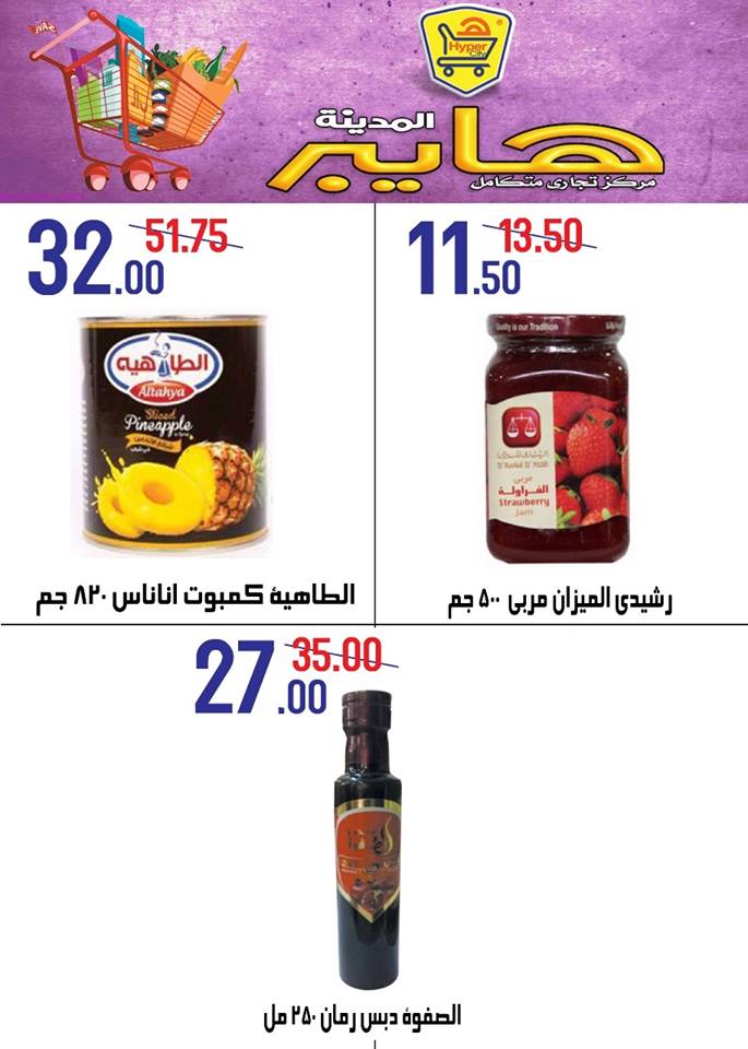 عروض هايبر المدينة دمياط و راس البر عروض هايبر المدينة دمياط و راس البر