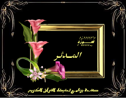 قـرآن كـريـم سورة المدثر 74 مكتوبة كاملة بالتشكيل