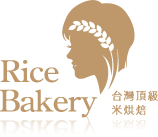 Rice Bakery-台灣獨一的頂級米烘焙