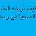 كيف تواجه المشاكل الصحّية في رمضان