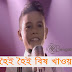 MODHU HOI HOI BISH KHAWAILA Lyrics - Zahid | ROBI Ad