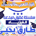 أفضل مراجعة مجابة للفصل الأول فيزياء الصف الثالث الثانوي 2019 مستر طارق يحيى أفضل مراجعة مجابة للفصل الأول فيزياء الصف الثالث الثانوي 2019 مستر طارق يحيى