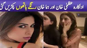 Pakistani actress and model Uzms Khan and her sister Huma Harassment Video viral on Social Media