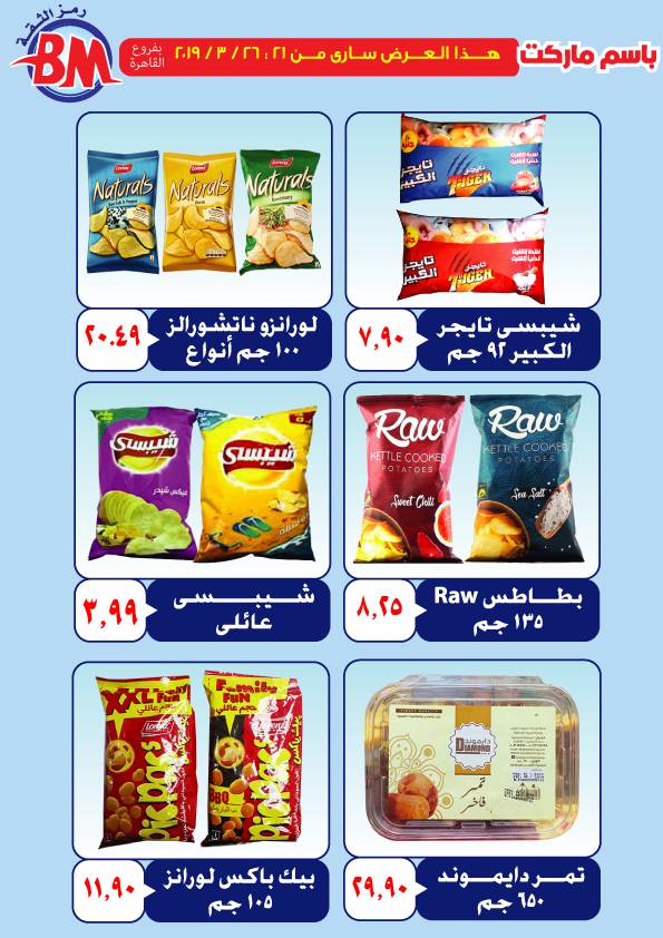 عروض باسم ماركت مصر الجديدة و الرحاب من 21 مارس حتى 26 مارس 2019