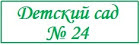 Сайт МБДОУ МО г. Краснодара " Детский сад комбинированного вида №24"