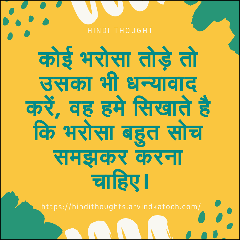 Hindi Thought When Someone Breaks Your Trust À¤ À¤ À¤­à¤° À¤¸ À¤¤ À¤¡ À¤¤ Hindi Thoughts Suvichar