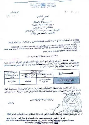 مذكرة الامتحان الإقليمي الموحد لنيل شهادة الدروس الابتدائية دورة يونيو 2016 بمديرية الرحامنة