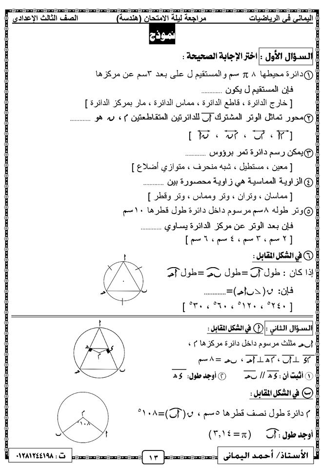 مراجعة ليلة الامتحان في الهندسة للصف الثالث الإعدادي ترم ثاني مستر احمد اليماني 13