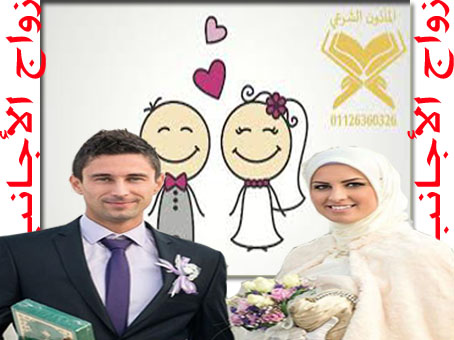 مأذون شرعي حالات زواج الأجانب في مصر من الزواج الرسمي و الزواج العرفي