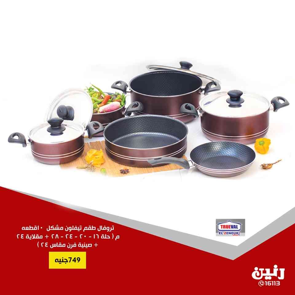 عروض رنين الخميس 4 ابريل حتى السبت 6 ابريل 2019 ادوات منزلية