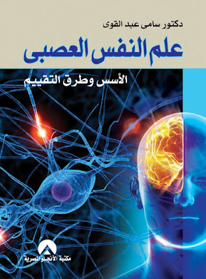 كتاب علم النفس العصبي الأسس وطرق التقييم